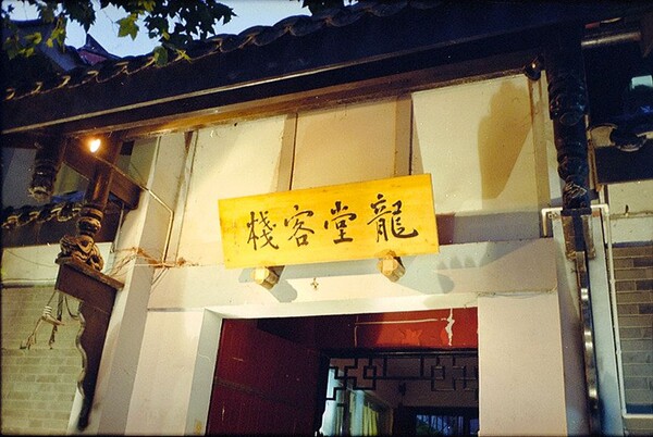 新澳門免費精準(zhǔn)龍門客棧096期 14-47-09-02-42-21T：31,新澳門免費精準(zhǔn)龍門客棧龍門彩票分析——第096期深度解讀（上）